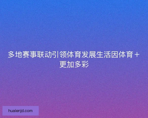 多地赛事联动引领体育发展生活因体育＋更加多彩