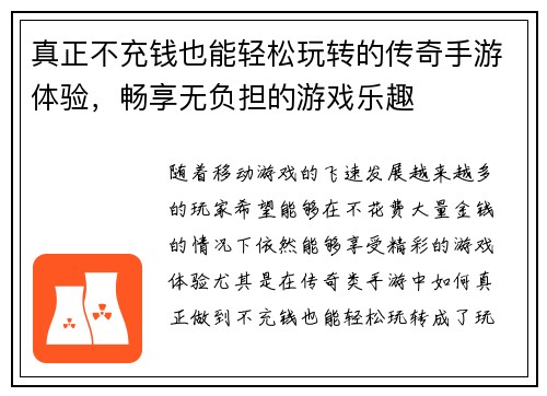 真正不充钱也能轻松玩转的传奇手游体验，畅享无负担的游戏乐趣