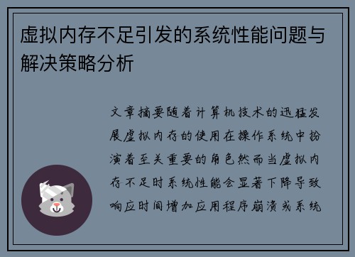 虚拟内存不足引发的系统性能问题与解决策略分析