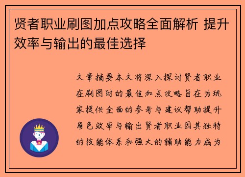 贤者职业刷图加点攻略全面解析 提升效率与输出的最佳选择