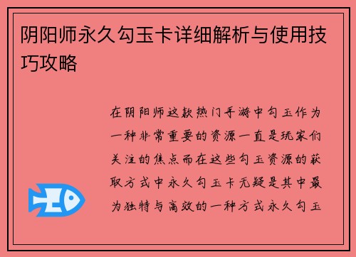 阴阳师永久勾玉卡详细解析与使用技巧攻略