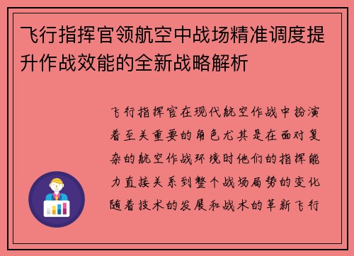 飞行指挥官领航空中战场精准调度提升作战效能的全新战略解析