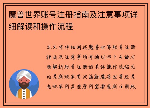 魔兽世界账号注册指南及注意事项详细解读和操作流程