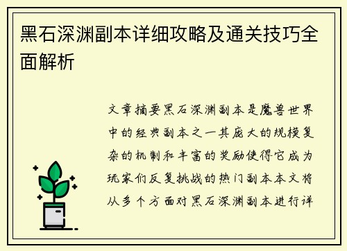 黑石深渊副本详细攻略及通关技巧全面解析